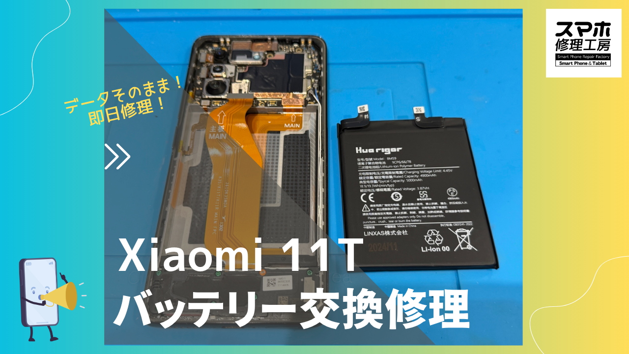 Xiaomi 11T (シャオミ)のバッテリー交換修理ならデータそのまま、即日修理のスマホ修理工房渋谷店へ！