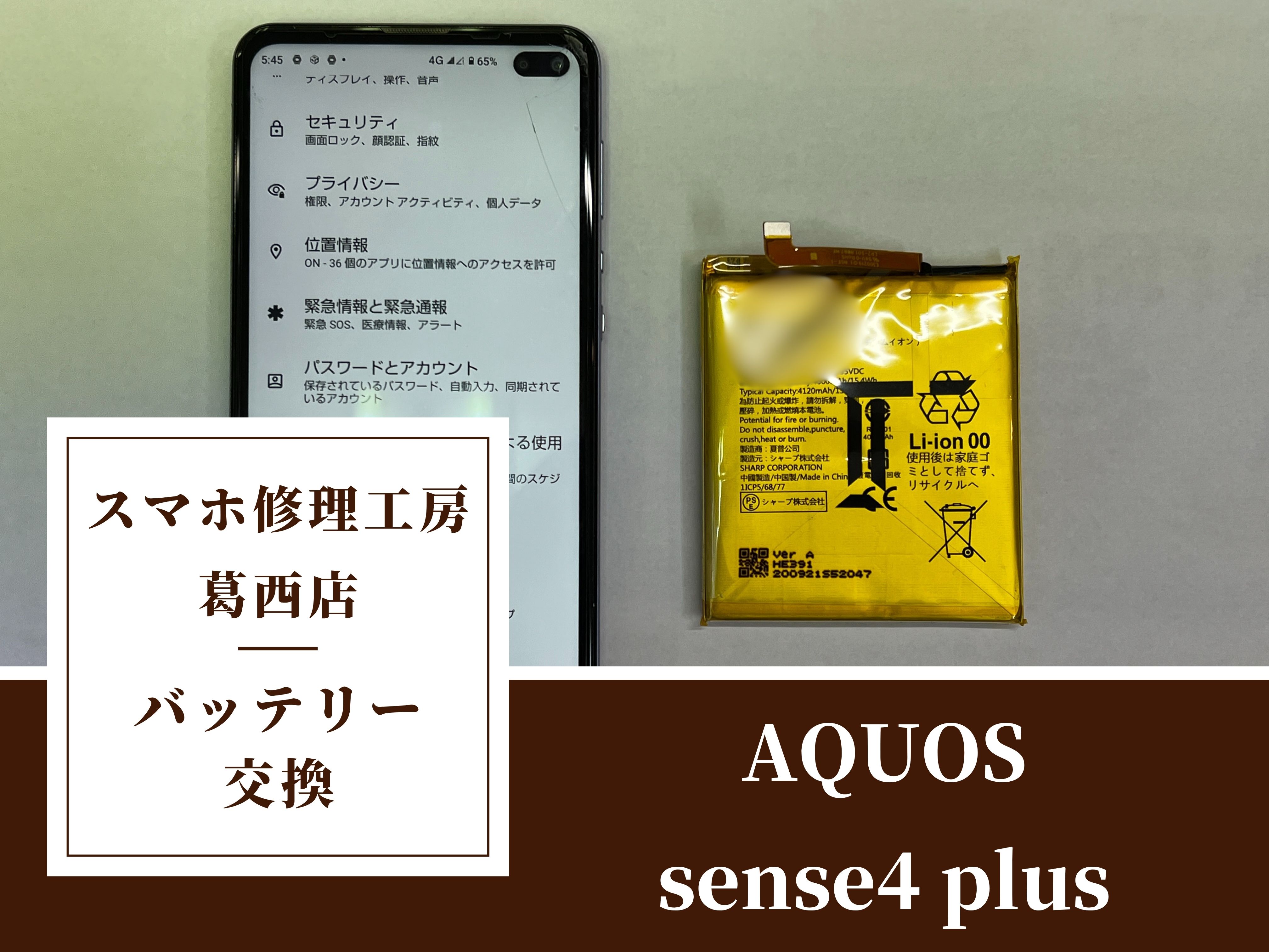 AQUOS sense4 plusの電池の減りが早いならスマホ修理工房 葛西店 | アクオスでお困りなら当店まで！