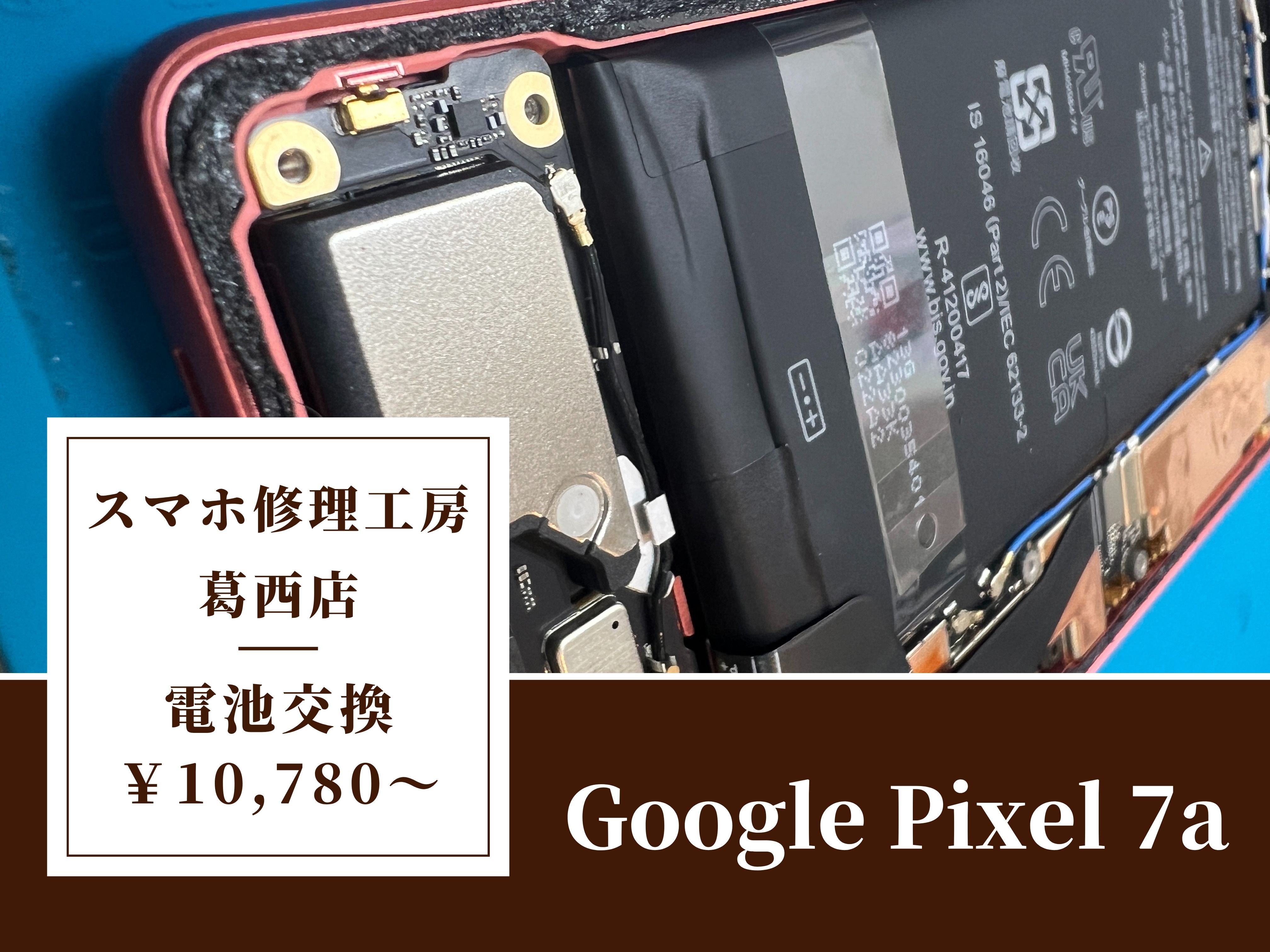 Google Pixel 7aのバッテリー膨張でお困りならスマホ修理工房 葛西店 | Pixelの修理も承っています！