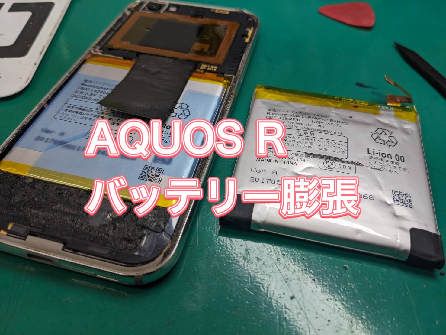 AQUOS R バッテリー膨張交換【大井町】