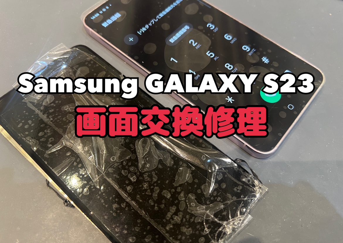 落として画面に線が入ってしまった！Samsung Galaxy S23(サムスンギャラクシーS23)の画面交換修理