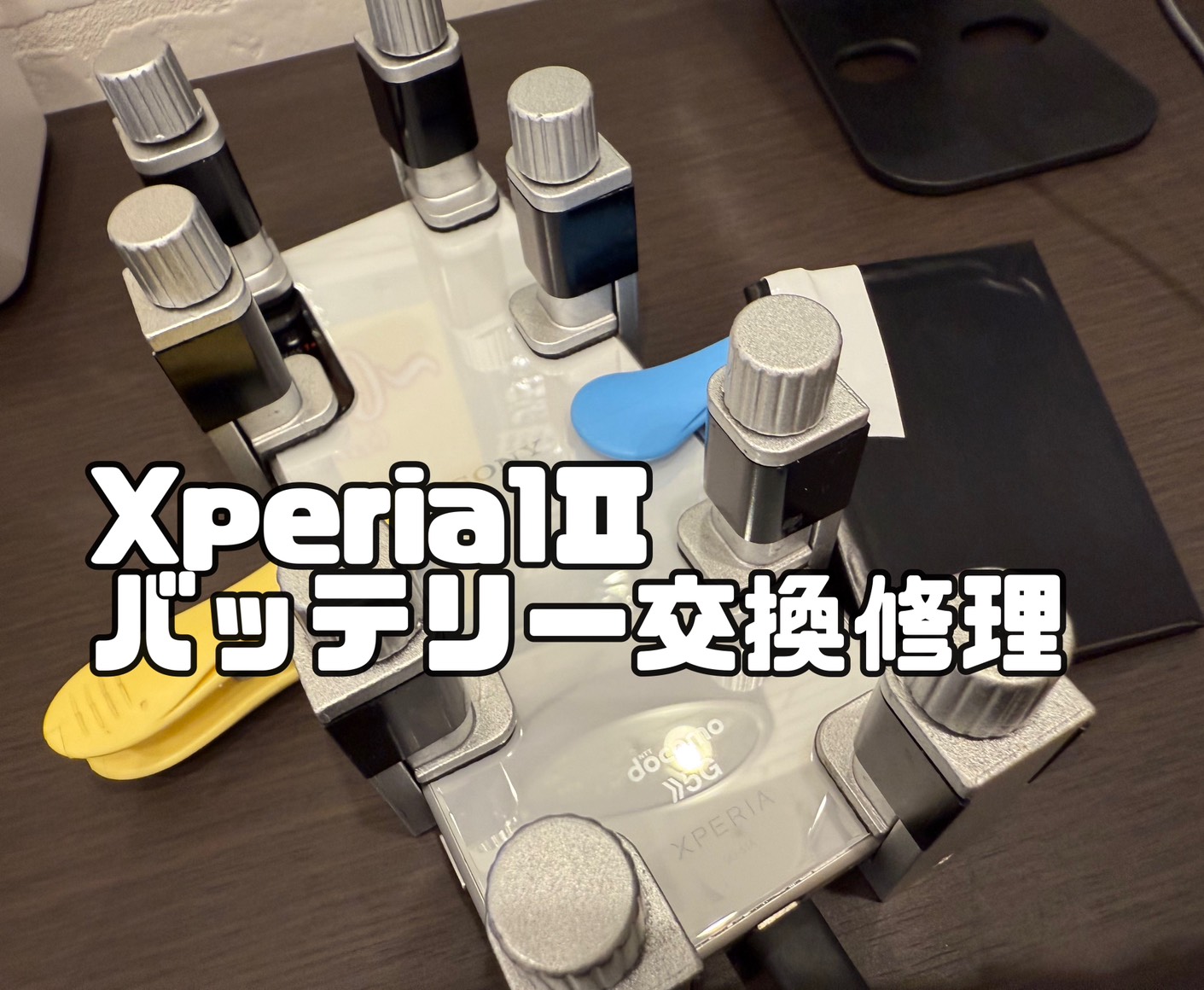 Xperia 1Ⅱ（エクスペリア　ワンマークツー）のバッテリー交換修理を行いました！【スマホ修理工房　新百合丘オーパ店】