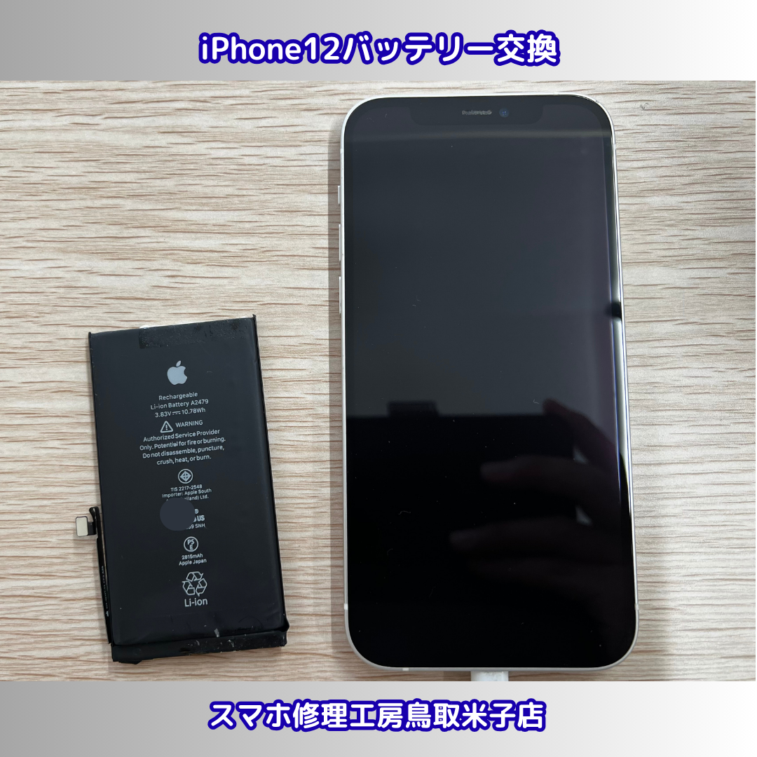 【iPhone12バッテリー交換】