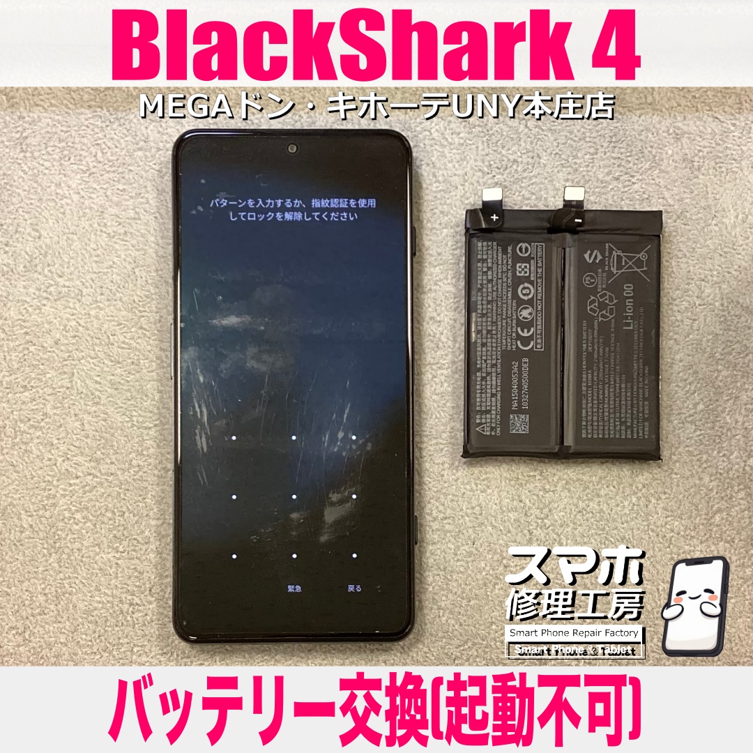 BlackShark4が充電できずに電源も入らなくなっちゃった💦 ブラックシャークの起動不可修理は当店にご相談ください💪