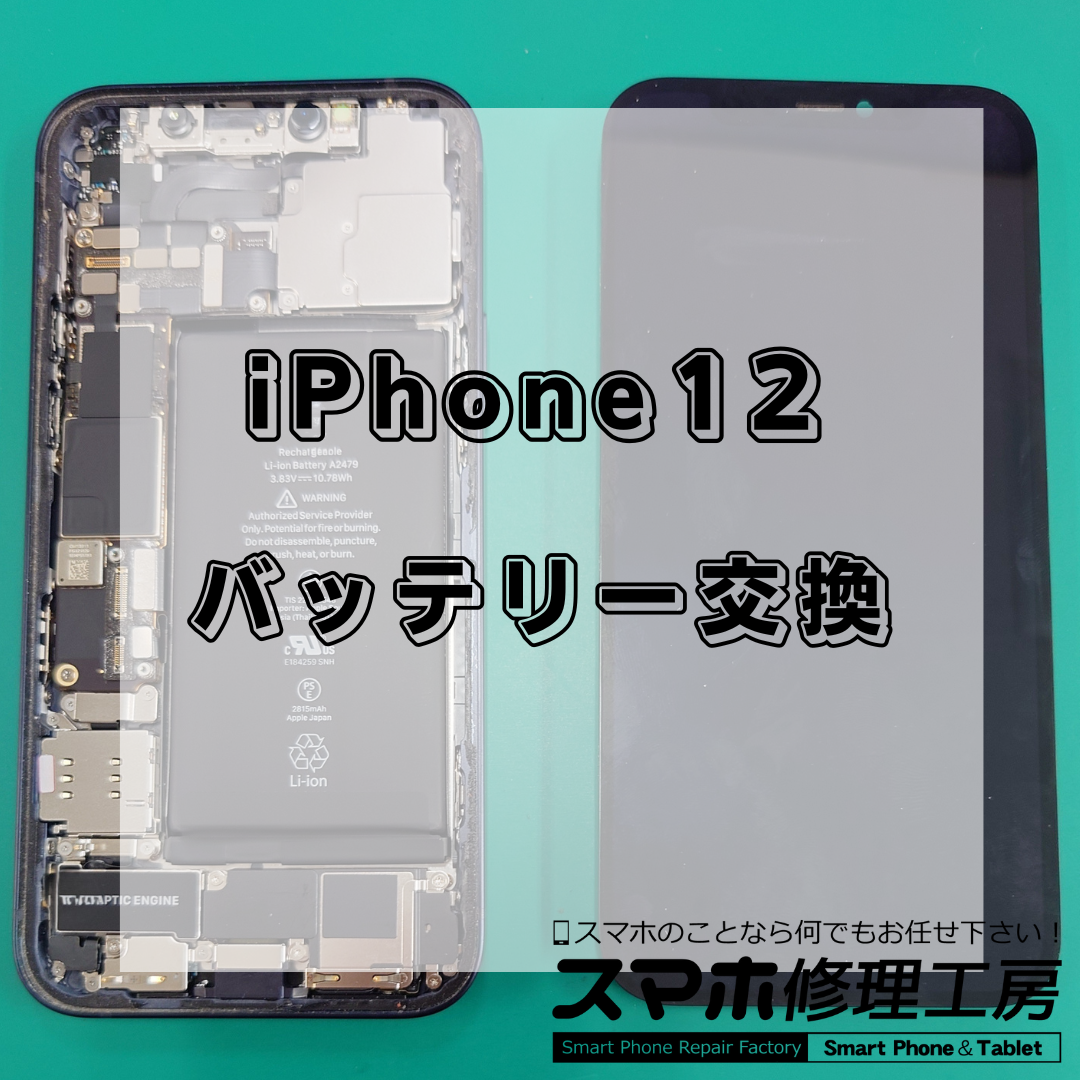 北区・王子駅前で iPhone12 のバッテリー交換は【スマホ修理工房 王子店】までお越しください！