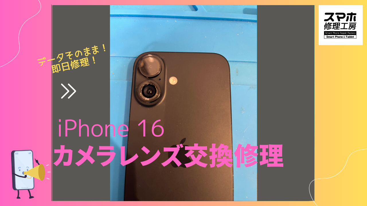 iPhone 16（アイフォン16）のアウトカメラレンズならデータそのまま、即日修理の「スマホ修理工房渋谷店」へ！📱🔋✨