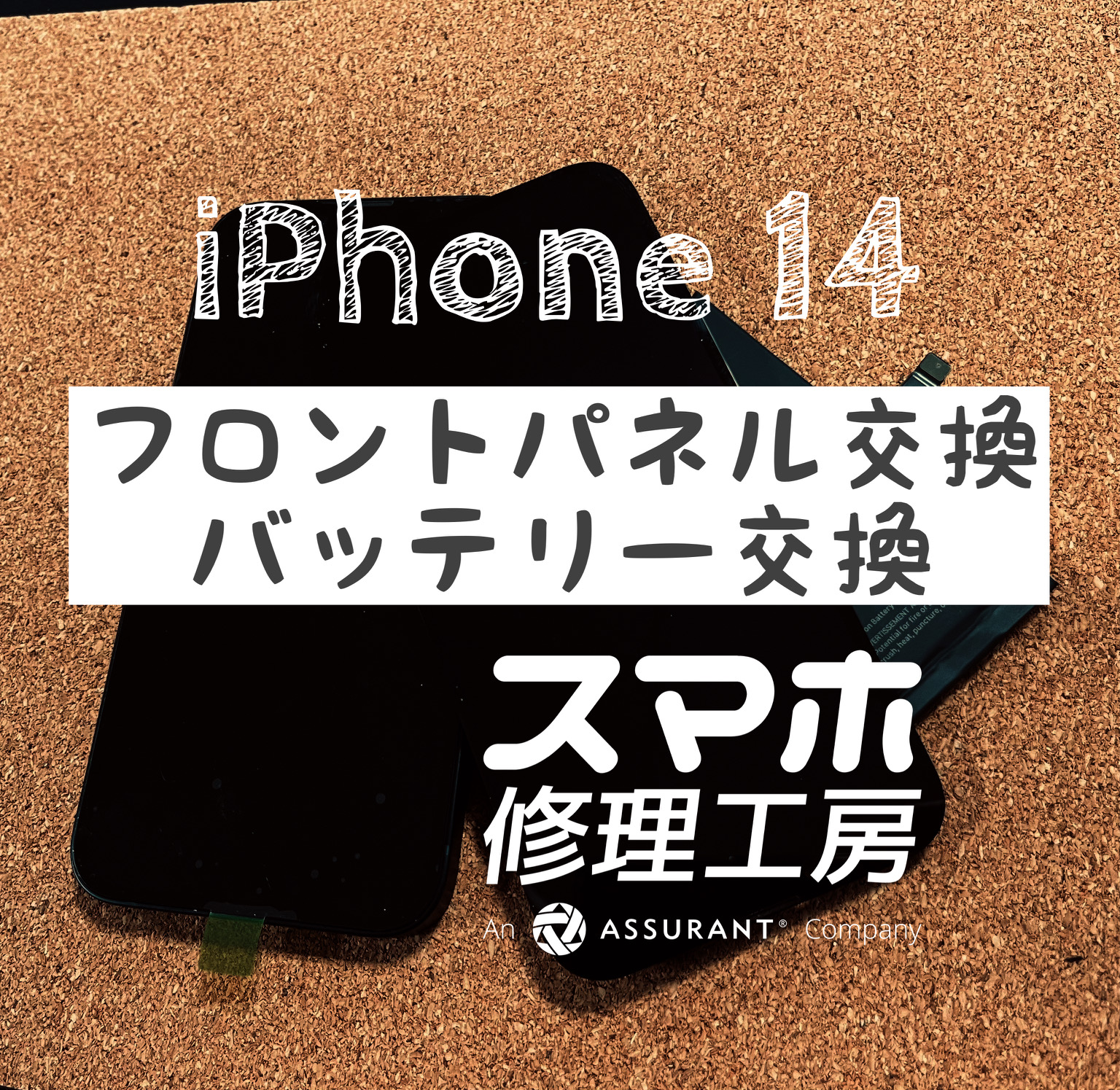 画面が割れて半分操作出来なくなった…iPhone 14のフロントパネルを交換しました！【スマホ修理工房イオン飯田店】