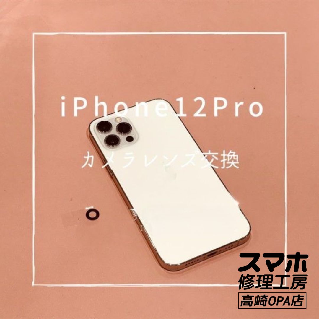 iPhone12Pro(アイフォン）レンズ破損のため、アウトカメラレンズ交換修理を行いました！【スマホ修理工房高崎OPA店】
