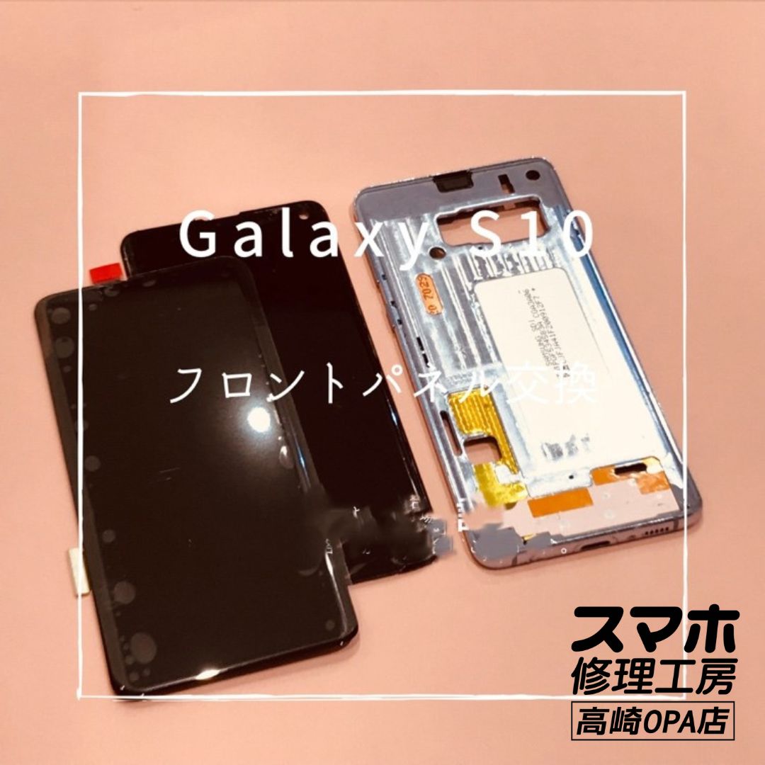 Galaxy S10（ギャラクシー)　フロントパネル交換修理を行いました！【スマホ修理工房高崎OPA店】
