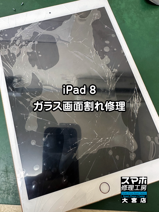 iPad 8ガラス画面割れ修理・分解スマホ・ゲーム修理工房大宮店