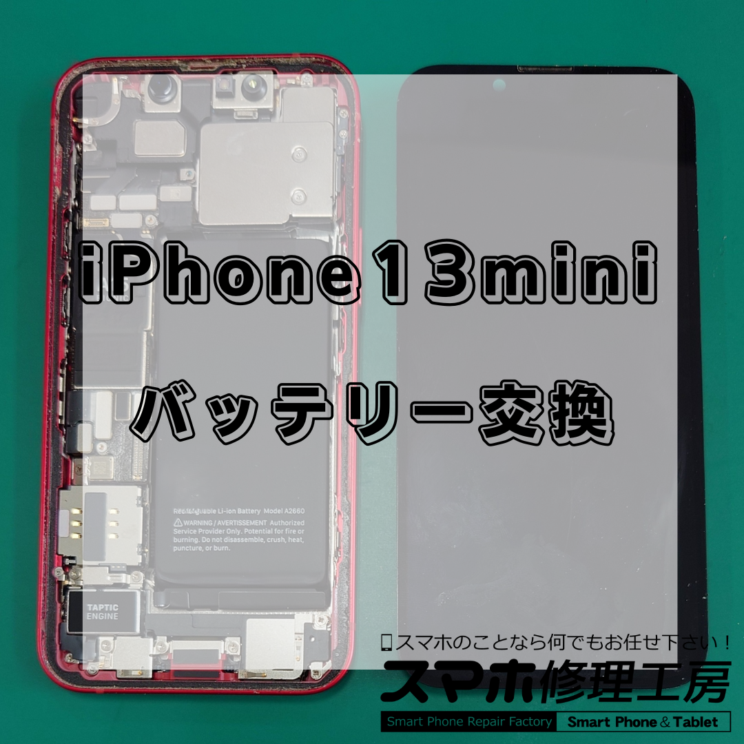 iPhone13mini(アイフォン13ミニ)のバッテリー交換は【スマホ修理工房 王子店】までお越しください！