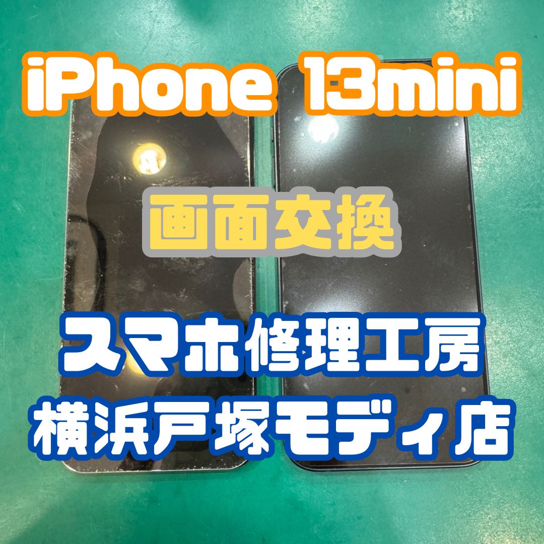 【液晶画面交換】「ちょっと落として、つかなくなっちゃった・・」iPhone13miniの液晶画面交換！【戸塚モディ店】