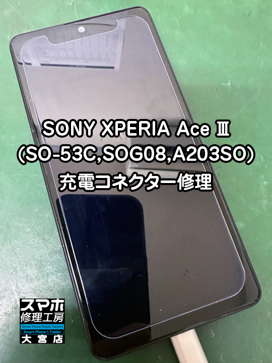 充電できないXPERIA Ace Ⅲ充電コネクター修理・分解スマホ・ゲーム