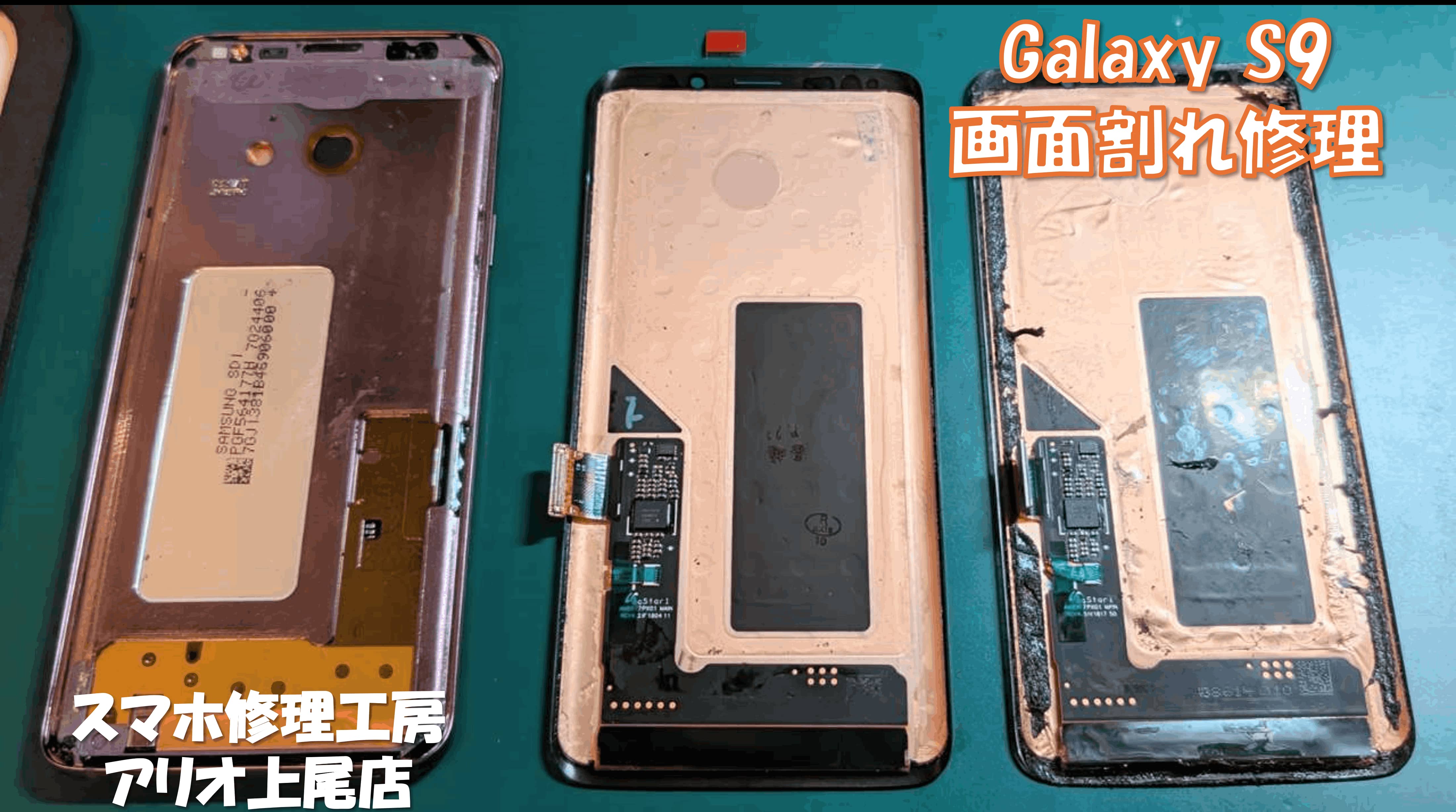 GalaxyS9(ギャラクシーS9)の画面割れなどの修理は、スマホ修理工房アリオ上尾店へ！