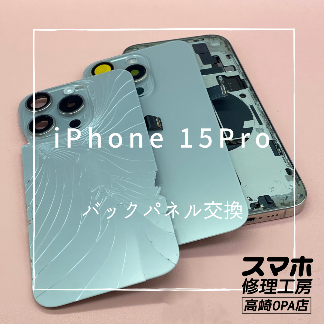 iPhone15Pro（アイフォン）バックパネルが割れてしまったとのことで、バックパネル交換修理を行いました！【高崎OPA店】