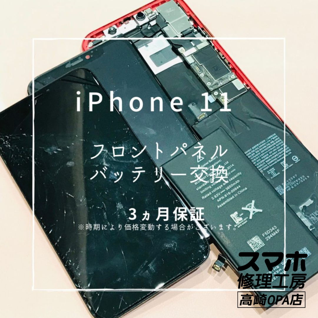 iPhone11 (アイフォン)　画面とバッテリーの交換を行いました！【スマホ修理工房高崎OPA店】