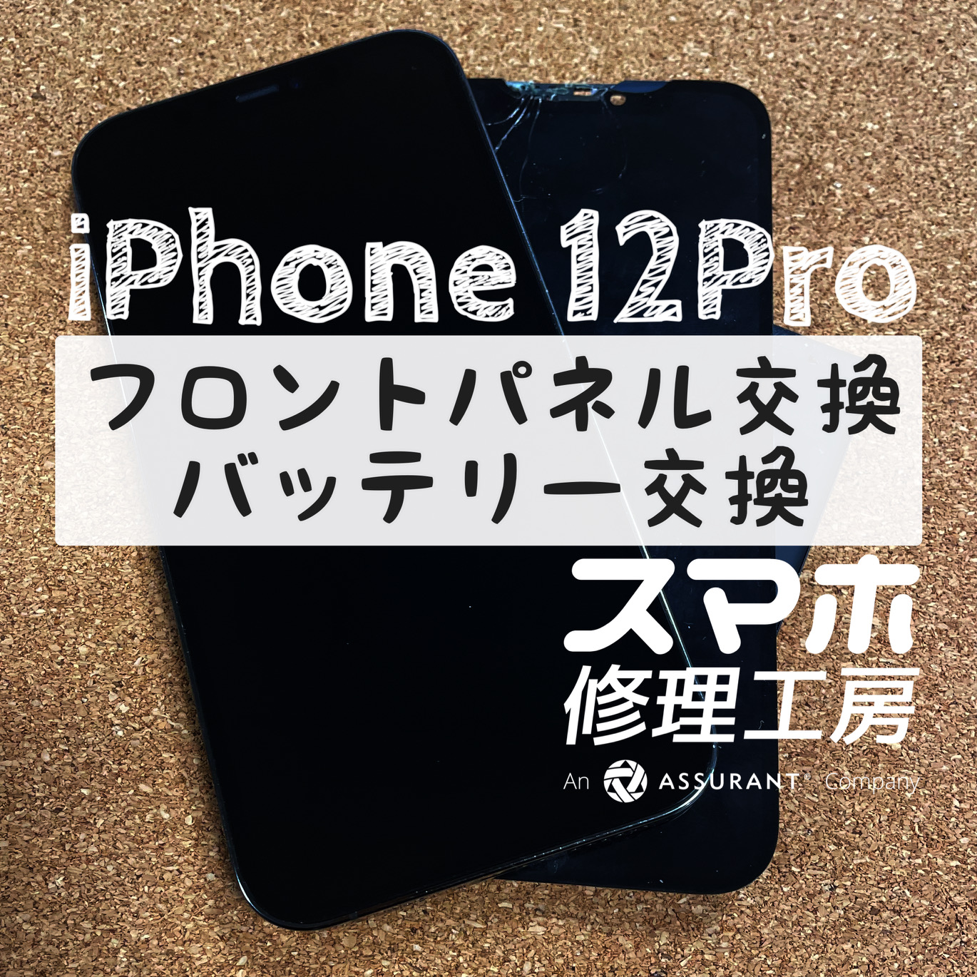 画面が割れて黒ずみが出てきた…！iPhone 12 Proの画面とバッテリーを同時交換！【スマホ修理工房イオン飯田店】