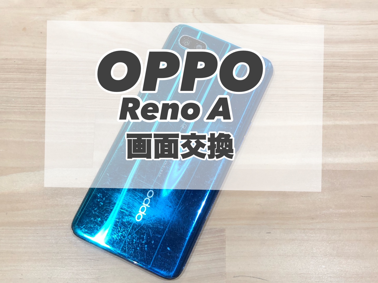 破損してしまったOPPO Reno Aの画面交換を行いました★