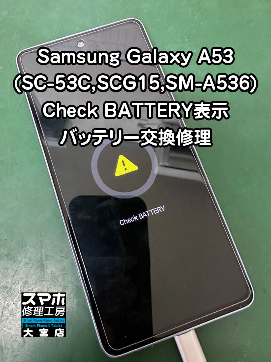 Check BATTERY表示。Galaxy A53バッテリー交換修理・分解スマホ修理