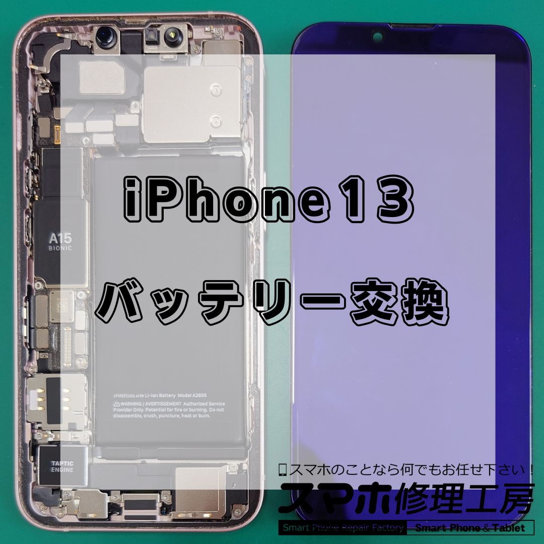 北区・王子駅前で iPhone13 バッテリー交換は【スマホ修理工房 王子店】までお越しください！