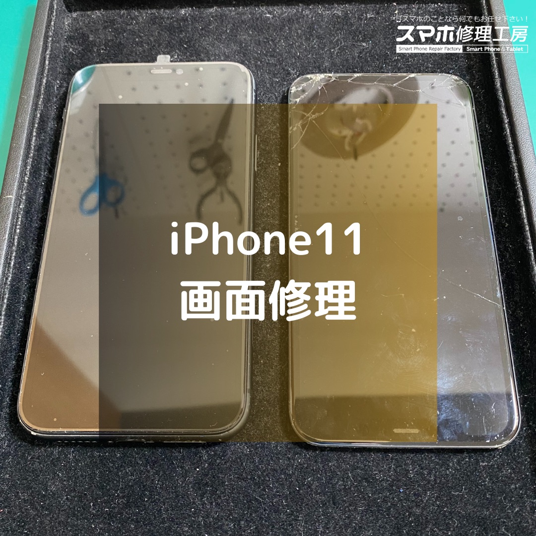 タッチが効かないiPhone11（アイフォン）の画面修理【スマホ修理工房コーナン摂津鳥飼西店】
