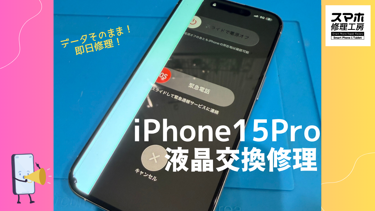 iPhone15 Pro（アイフォン）の液晶交換修理ならデータそのまま、即日修理の「スマホ修理工房渋谷店」へ！!