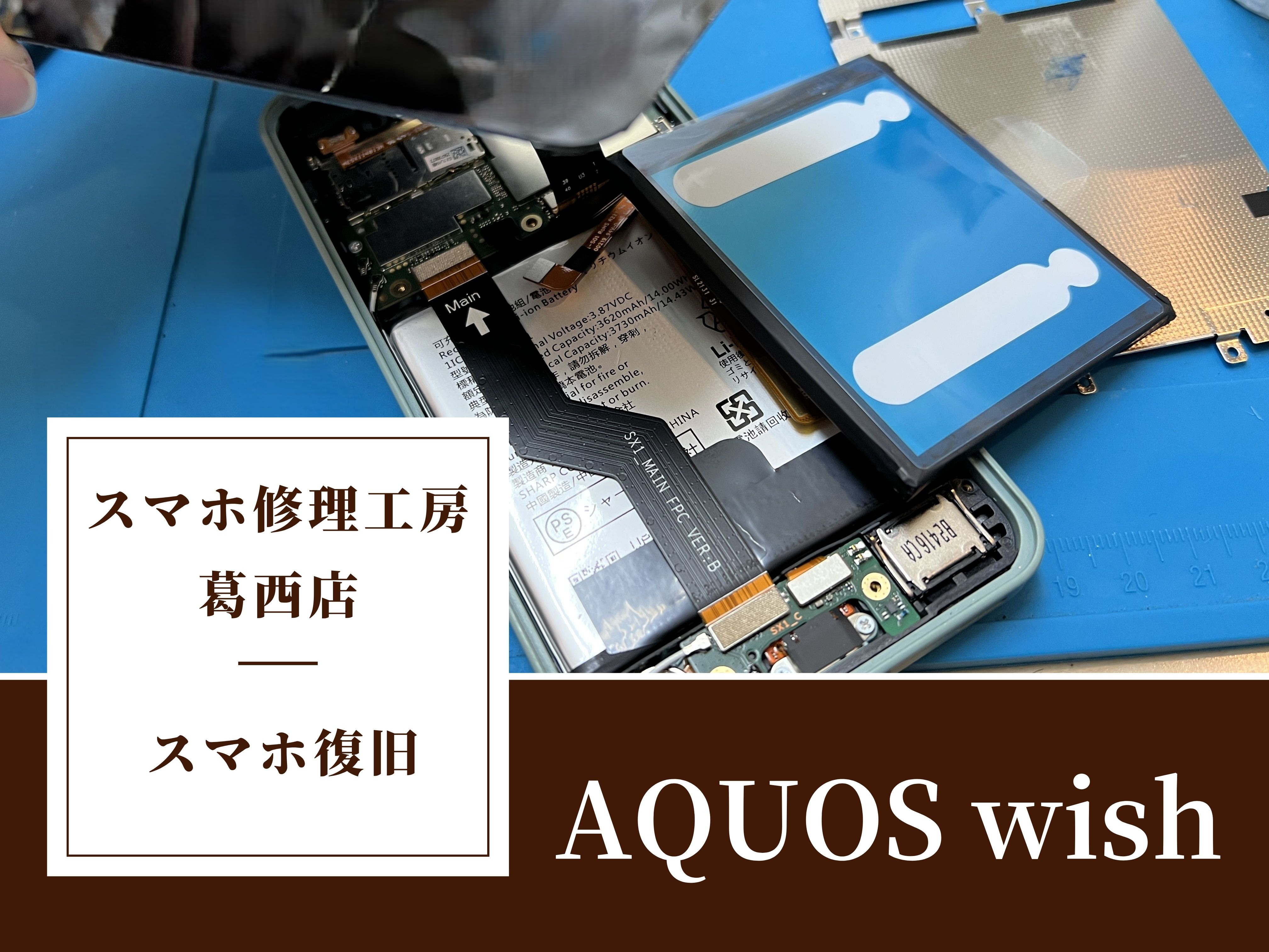 AQUOS wishが起動しないならスマホ修理工房 葛西店 | 起動しない端末でお困りなら当店まで！