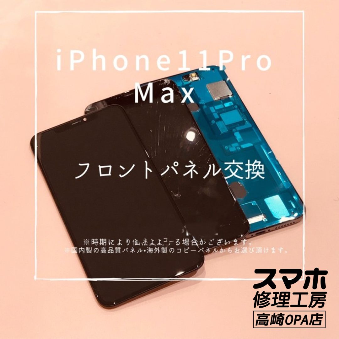 iPhone11ProMax(アイフォン）　画面割れのため、フロントパネル交換修理を行いました！【スマホ修理工房高崎OPA】