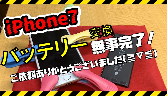 iPhone７バッテリー交換