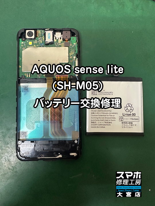 AQUOS sense lite (SH-M05)バッテリー交換修理・分解スマホ修理工房大宮店