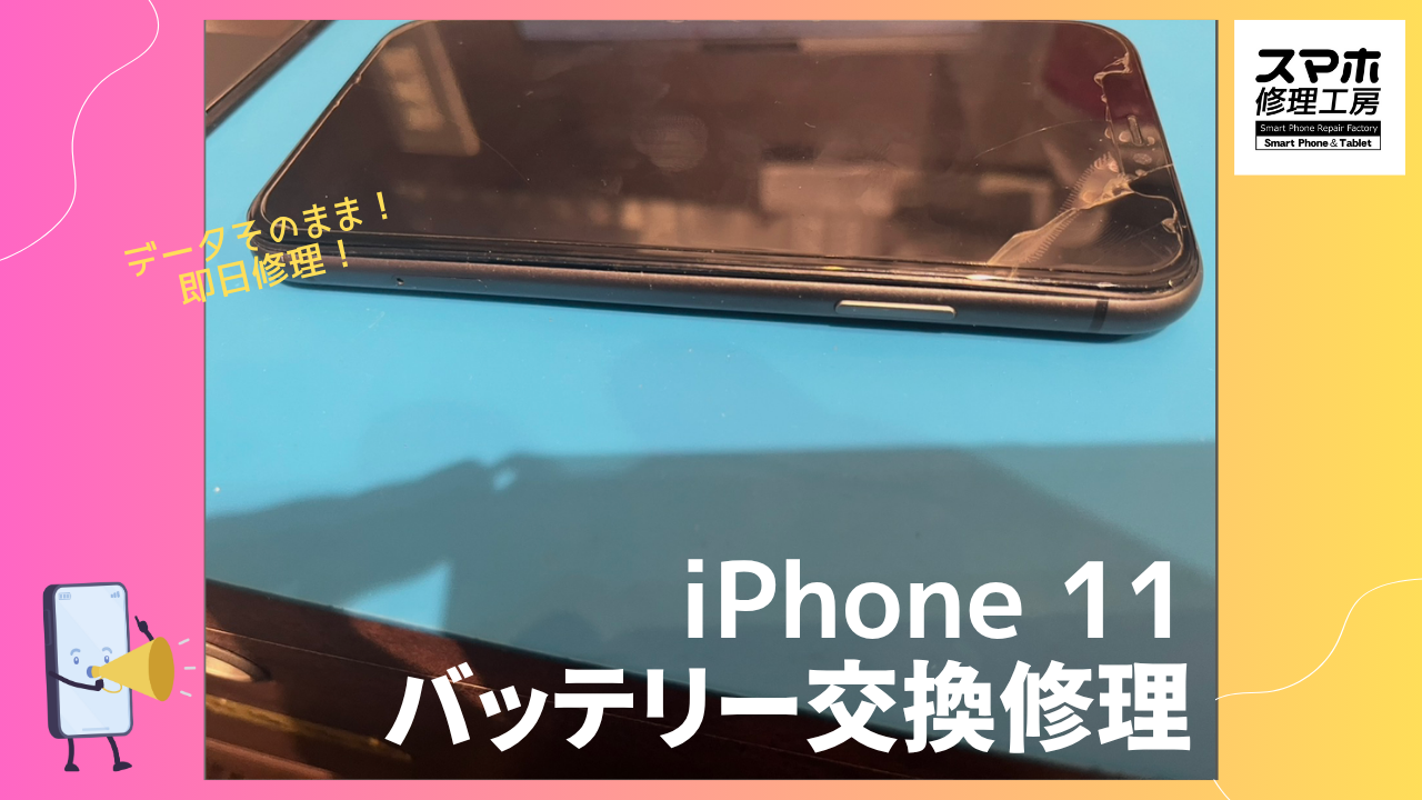 iPhone11（アイフォン）のバッテリー交換修理ならデータそのまま、即日修理の「スマホ修理工房渋谷店」へ！!