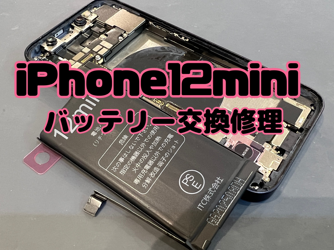 バッテリーの最大容量が71％で減りが早い！iPhone12mini(アイフォン12ミニ)のバッテリー交換修理