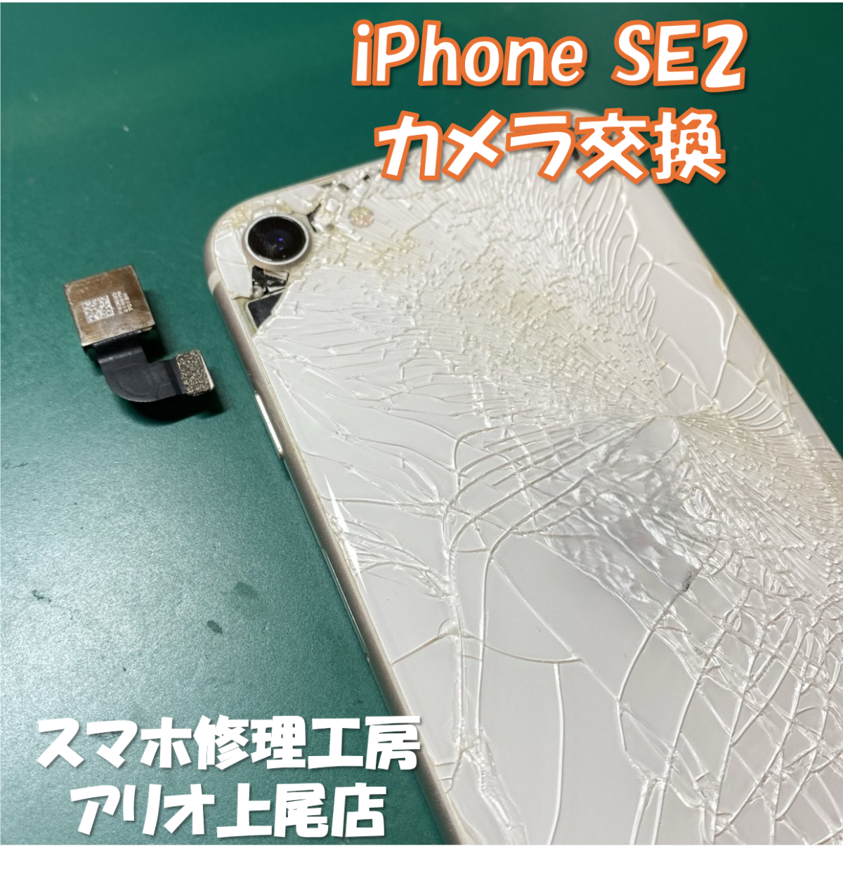 iPhoneSE2(アイフォンSE2)のカメラ交換などの修理は、スマホ修理工房アリオ上尾店へ！