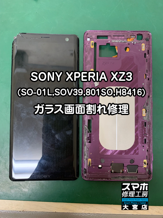 SONY XPERIA XZ3ガラス画面割れ修理・分解スマホ・ゲーム修理工房大宮店
