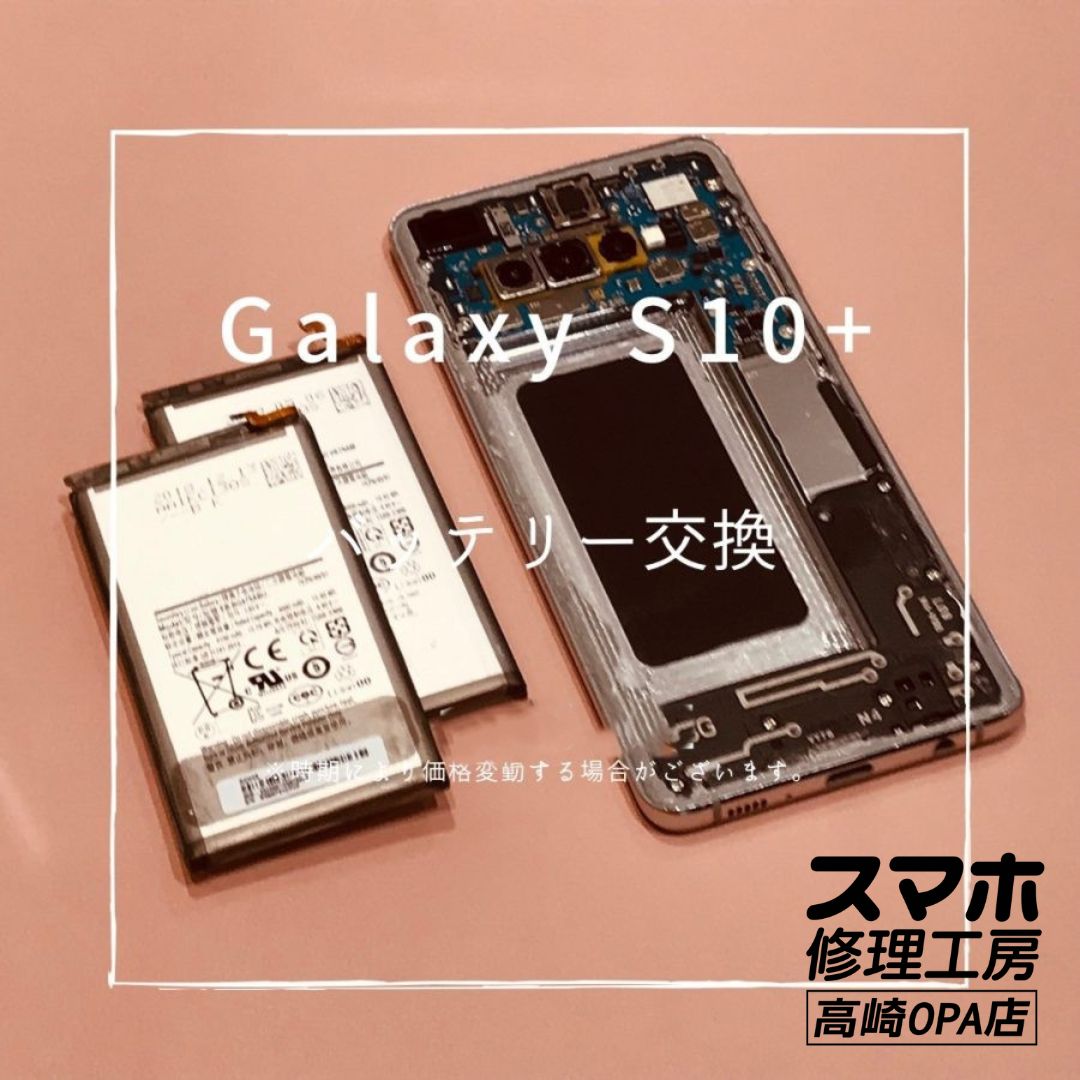 Galaxy S10+（ギャラクシー)　バッテリー交換修理を行いました！【スマホ修理工房高崎OPA店】