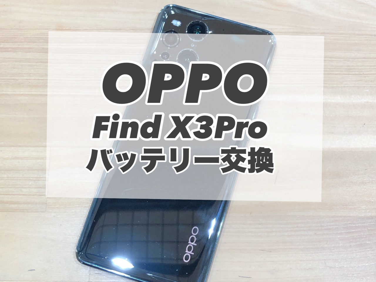 OPPO Find X3Proのバッテリー交換を行いました♪