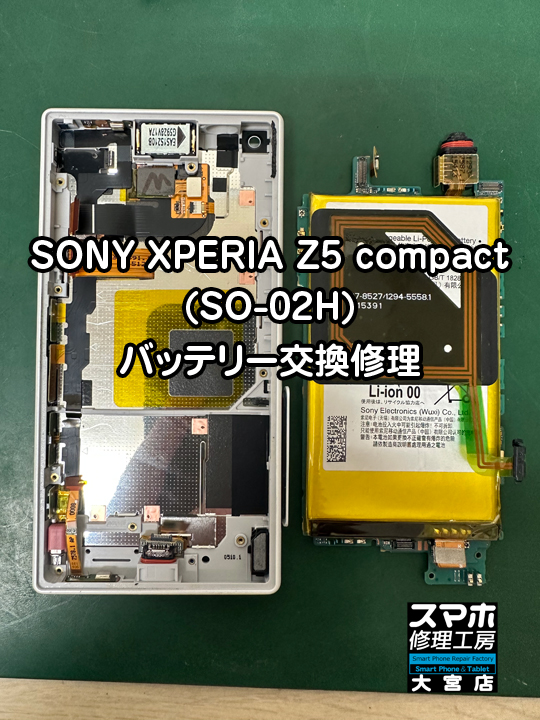 SONY XPERIA Z5 compact (SO-02H)バッテリー交換修理・分解スマホ修理工房大宮店