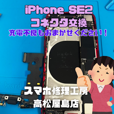 iPhone SE2（アイフォンSE第2世代）の充電コネクタを交換しました