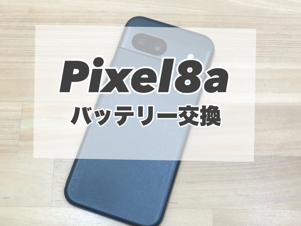 Google Pixel8a1のバッテリー交換を行いました♪