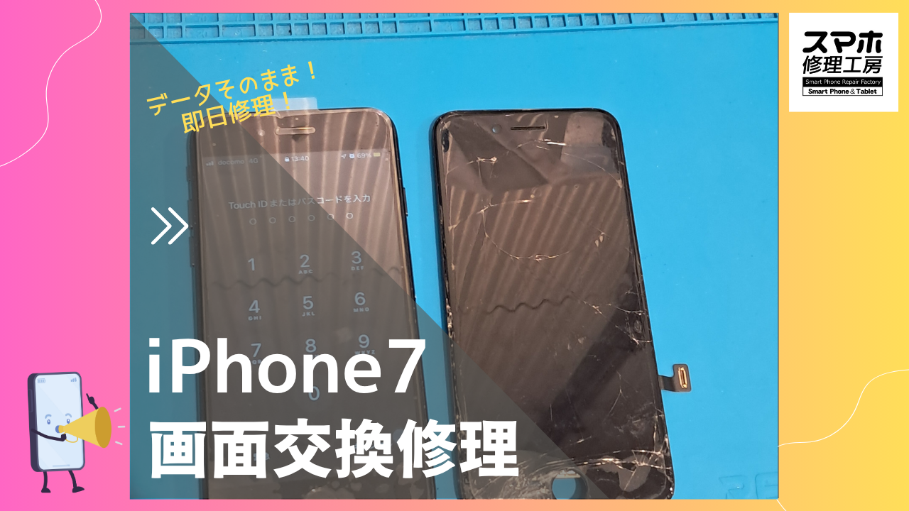 iPhone7（アイフォン7）の割れてる画面修理するならデータそのまま、即日修理の「スマホ修理工房渋谷店」へ！