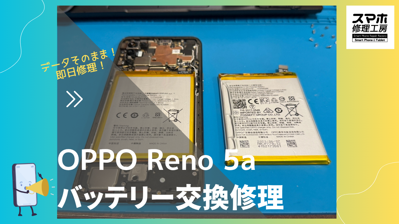 OPPO Reno 5A (オッポ)のバッテリー交換修理ならデータそのまま、即日修理のスマホ修理工房渋谷店へ！