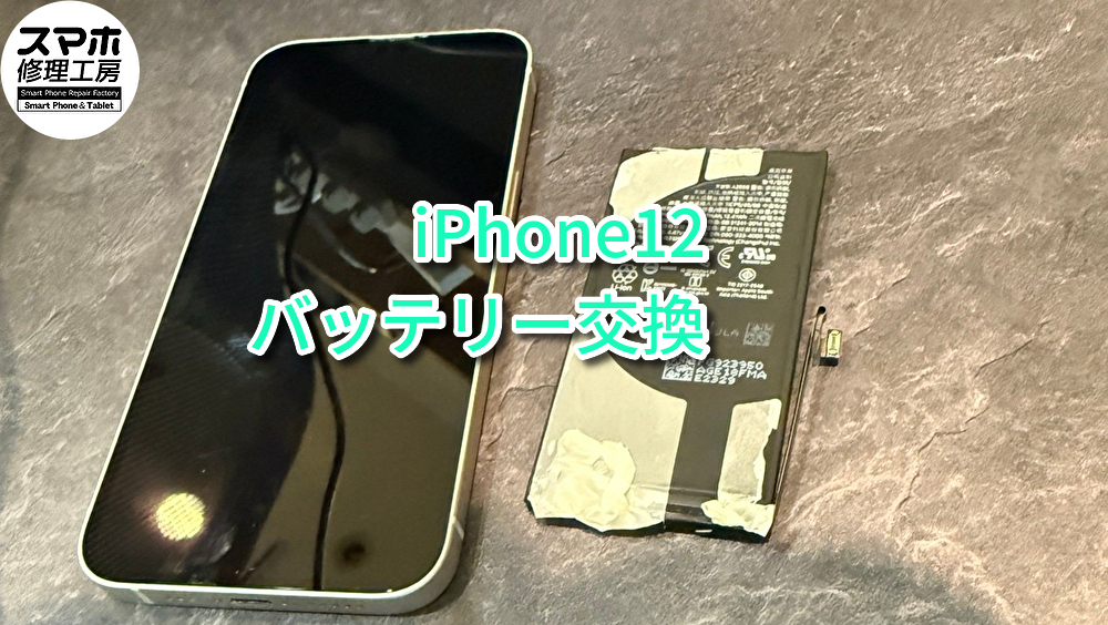 持ちが悪いiPhone12をバッテリーの交換を行いました！！