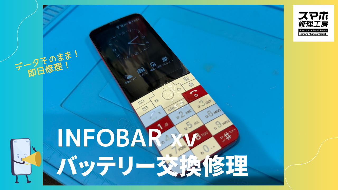 INFOBAR xv（インフォバー エックスブイ）のバッテリー交換修理なら