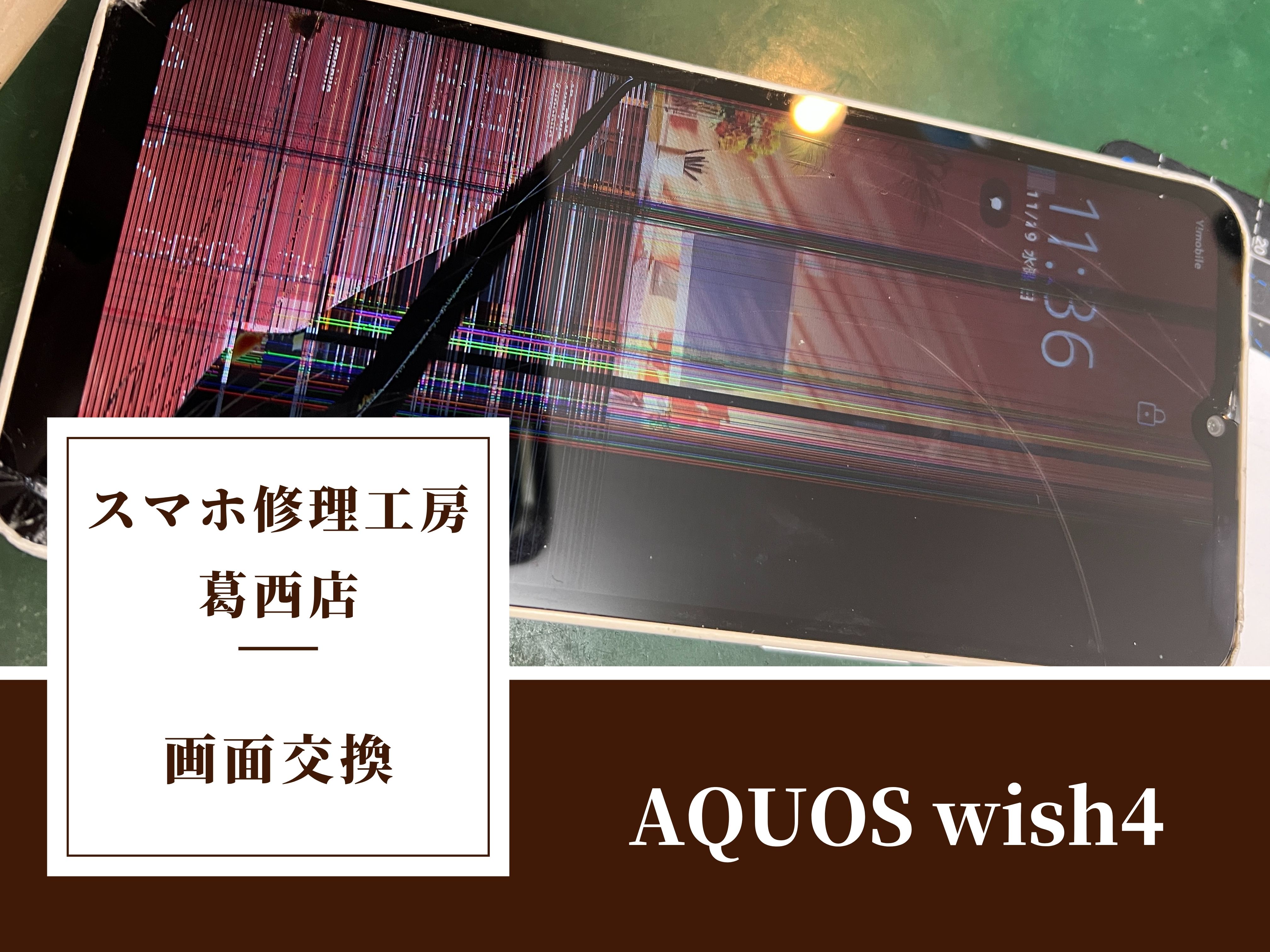 AQUOS wish4の画面が壊れてしまったらスマホ修理工房 葛西店 | AQUOSの修理もお任せください！