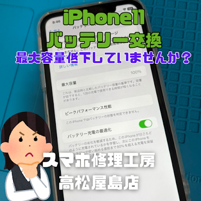 iPhone11（アイフォン11）のバッテリーを交換しました