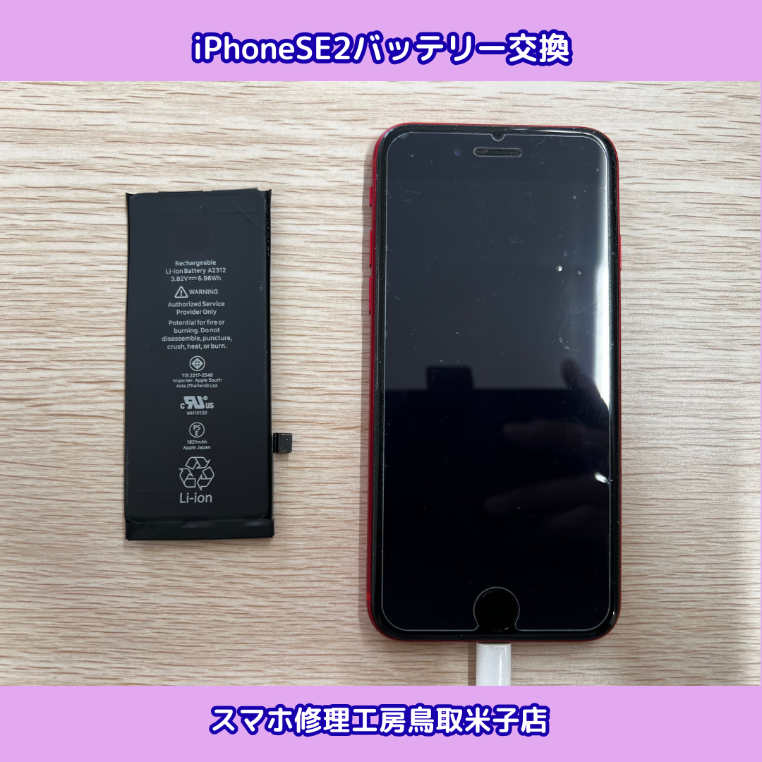 iPhoneSE2 バッテリー交換
