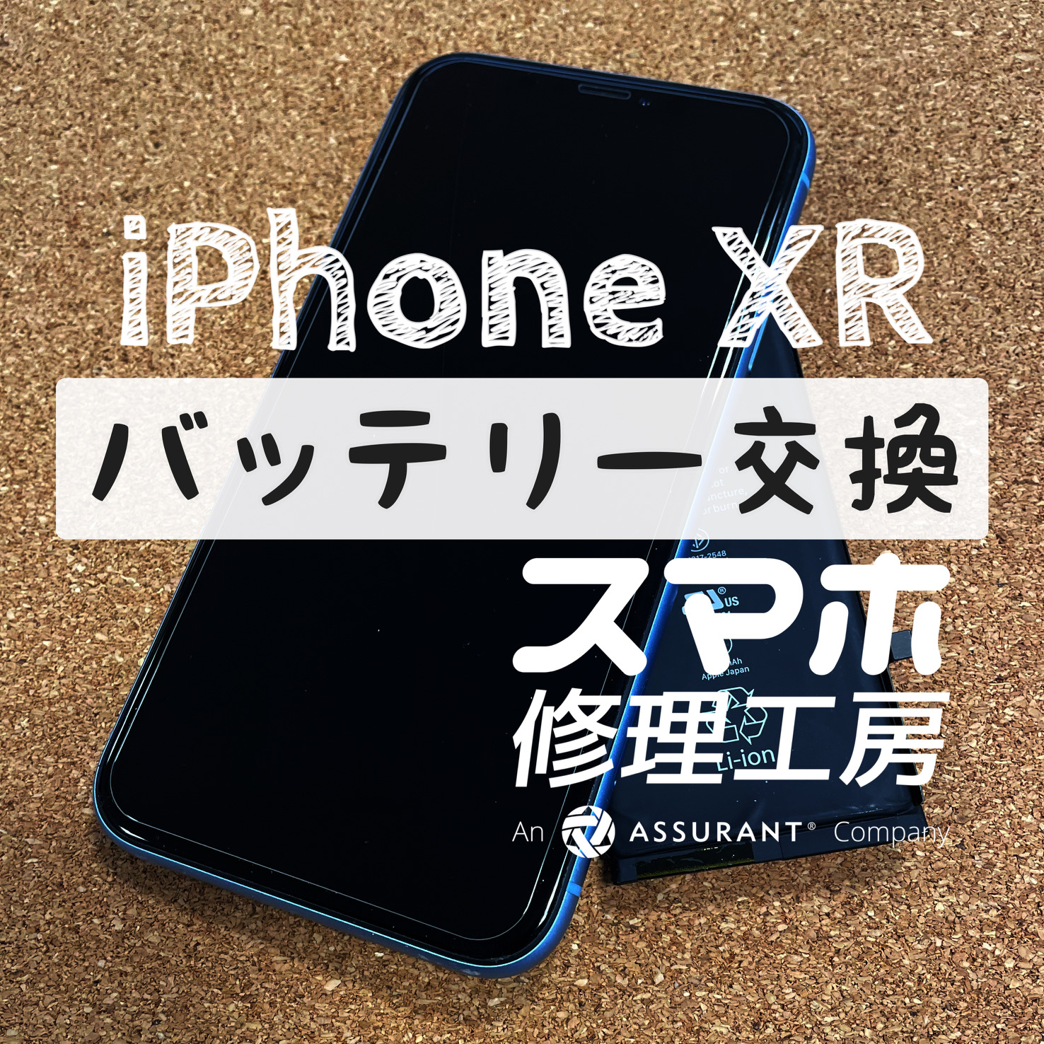 電池持ちが悪く、電池残量が増えたり減ったり…iPhone XRのバッテリーを交換しました！【スマホ修理工房イオン飯田店】