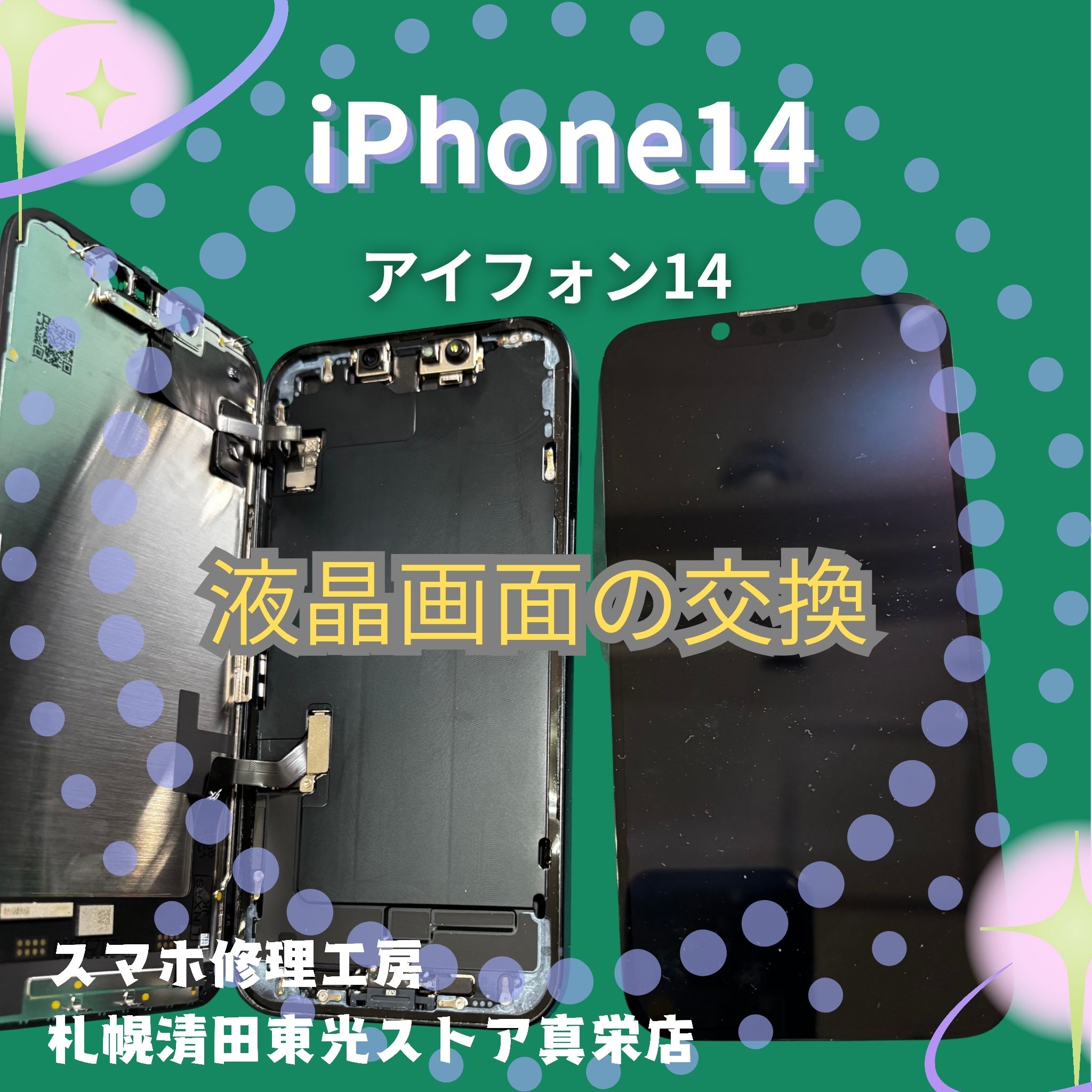 iPhone14（アイフォン14）の液晶交換なら、「スマホ修理工房　札幌清田東光ストア真栄店」までご相談ください📱✨