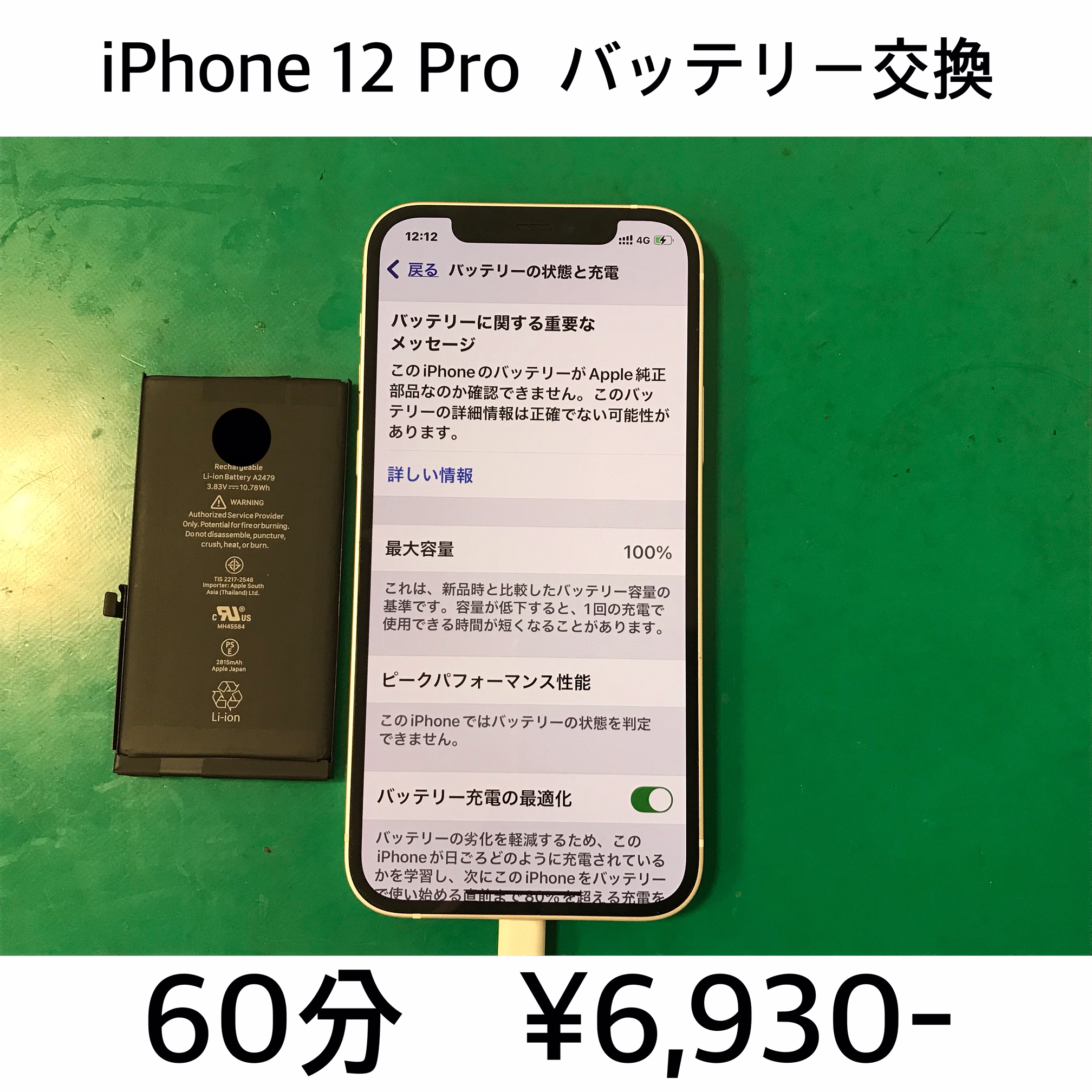 京都市よりご来店！！ iPhone 12 Pro (アイフォン12プロ) バッテリー