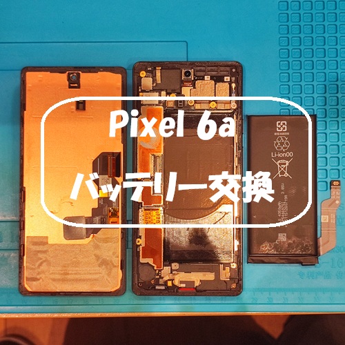 Pixel 6a のバッテリー交換を行いました！【スマホ修理工房 熊本ゆめタウン光の森店】